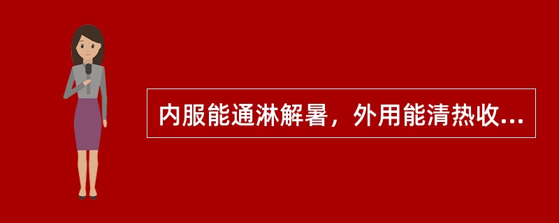 内服能通淋解暑，外用能清热收湿的药物是