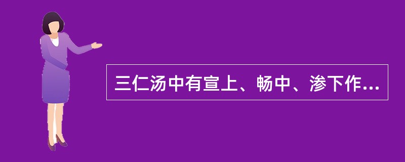 三仁汤中有宣上、畅中、渗下作用的代表药物是