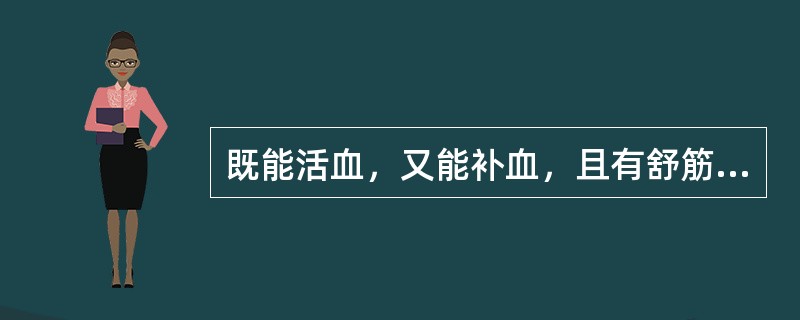 既能活血，又能补血，且有舒筋活络之功的药物是