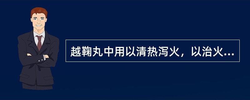 越鞠丸中用以清热泻火，以治火郁的药物是