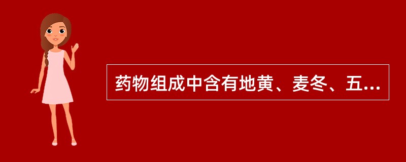 药物组成中含有地黄、麦冬、五味子的方剂是