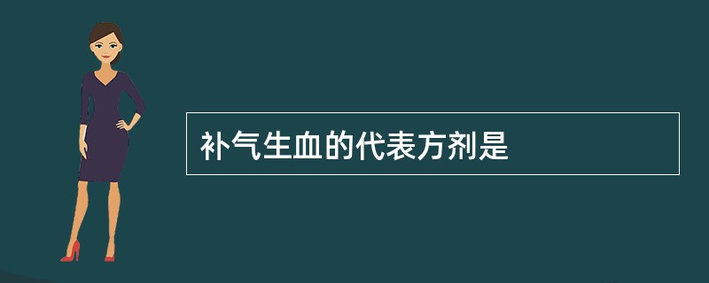 补气生血的代表方剂是