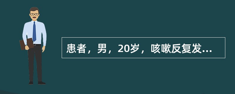 患者，男，20岁，咳嗽反复发作，咳声重浊，痰多易咯，胸闷脘痞，舌苔白腻，脉濡滑，宜首选