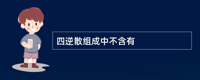 四逆散组成中不含有