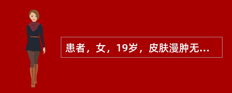 患者，女，19岁，皮肤漫肿无头，皮色不变，酸痛无热，口淡不渴，舌淡苔白，脉沉细，宜首选