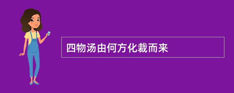 四物汤由何方化裁而来