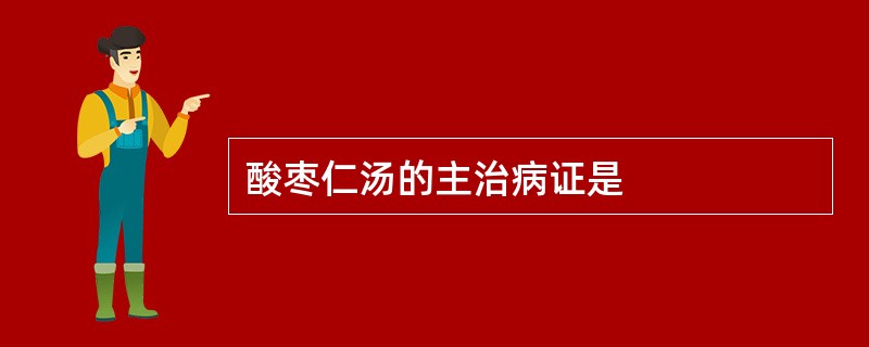 酸枣仁汤的主治病证是