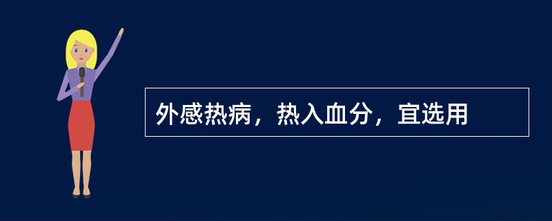 外感热病，热入血分，宜选用