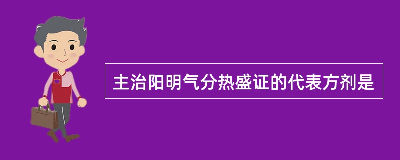 主治阳明气分热盛证的代表方剂是