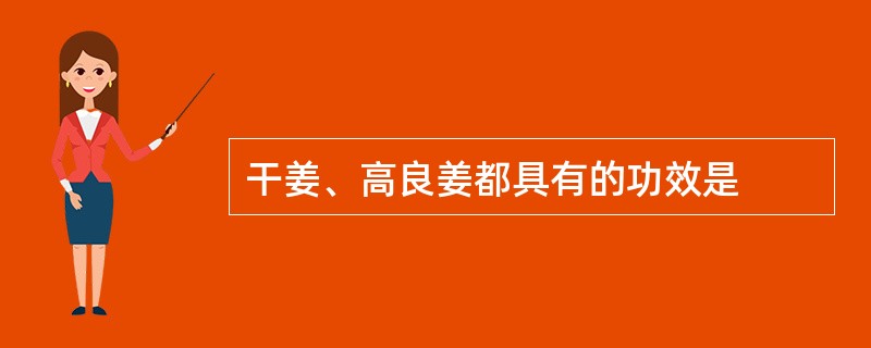 干姜、高良姜都具有的功效是