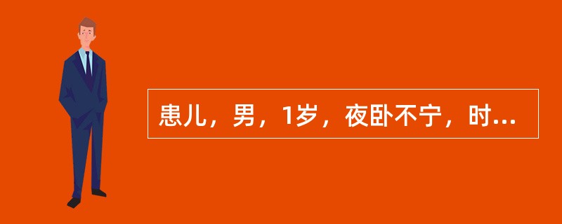 患儿，男，1岁，夜卧不宁，时常啼哭，白昼正常，首选药物是