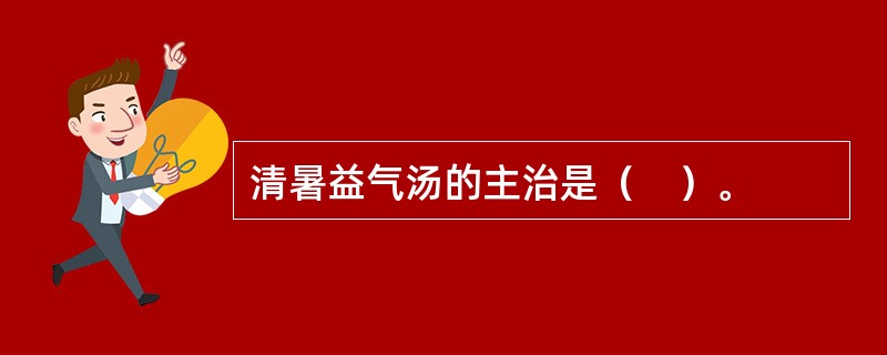 清暑益气汤的主治是（　）。