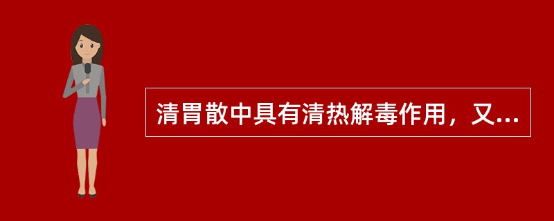 清胃散中具有清热解毒作用，又寓"火郁发之"之意的药物是