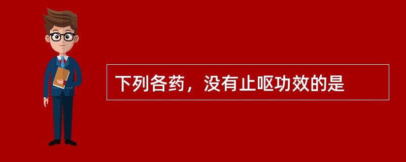下列各药，没有止呕功效的是