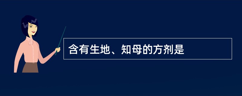 含有生地、知母的方剂是