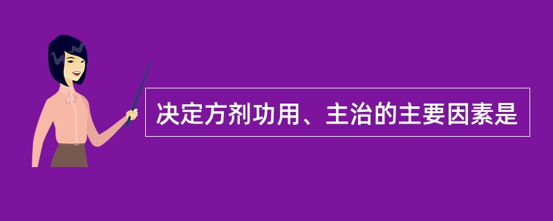 决定方剂功用、主治的主要因素是