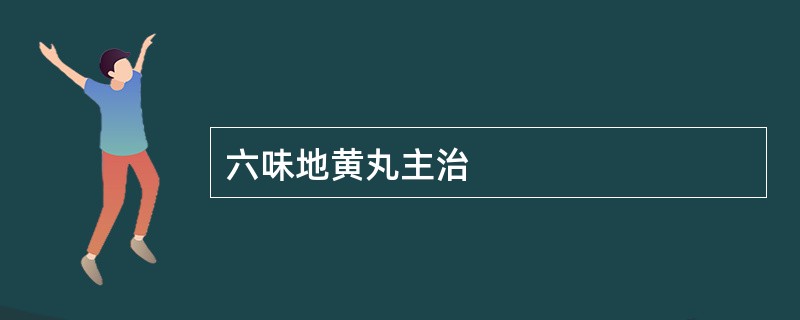 六味地黄丸主治