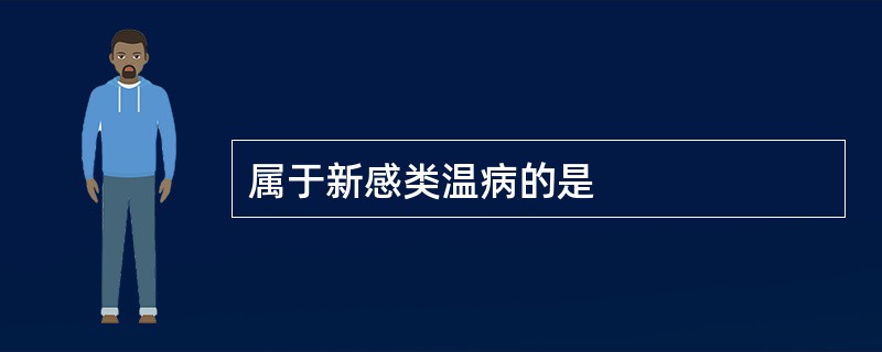 属于新感类温病的是