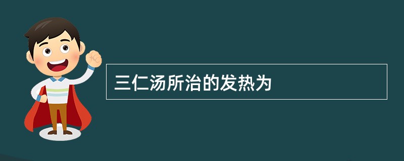 三仁汤所治的发热为