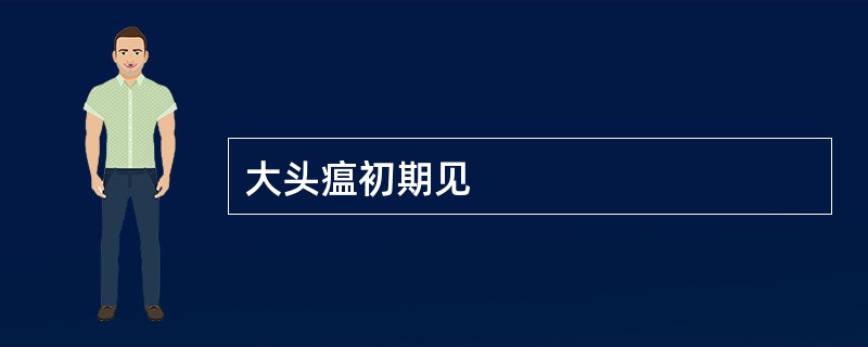 大头瘟初期见