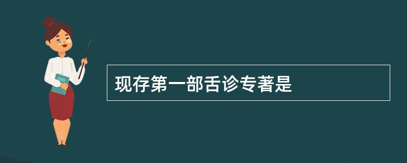 现存第一部舌诊专著是