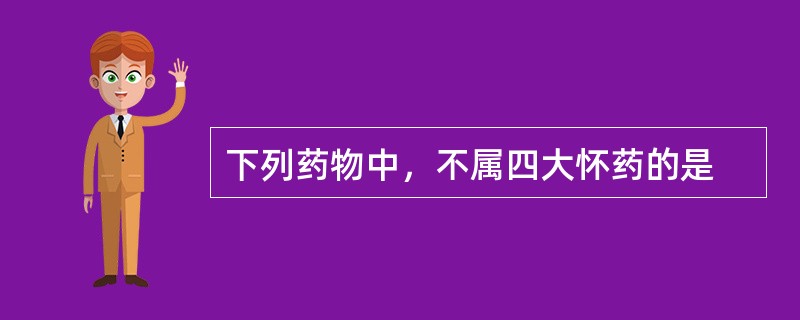 下列药物中，不属四大怀药的是