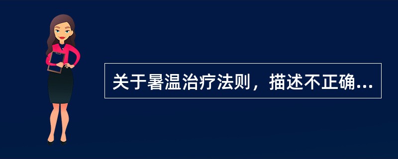 关于暑温治疗法则，描述不正确的是