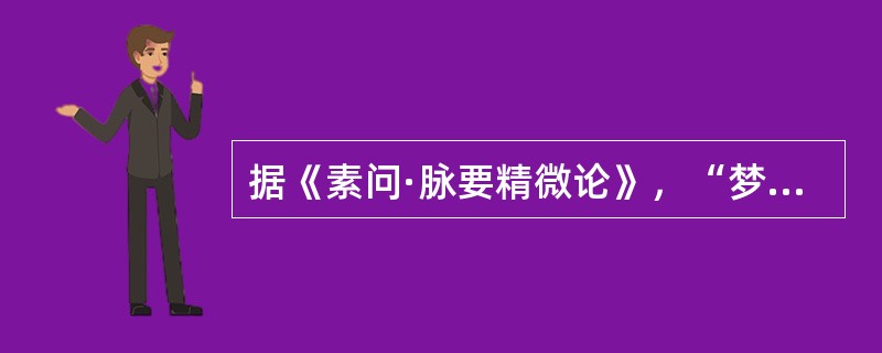 据《素问·脉要精微论》，“梦哭”是由于