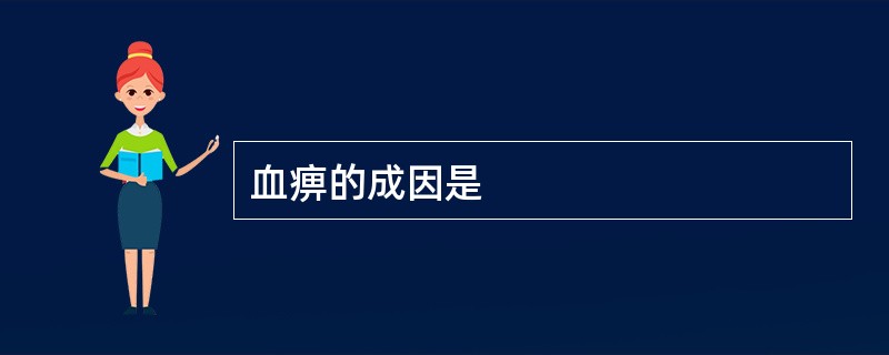 血痹的成因是