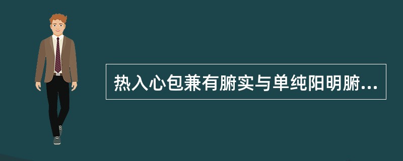 热入心包兼有腑实与单纯阳明腑实，前者辨证的关键是