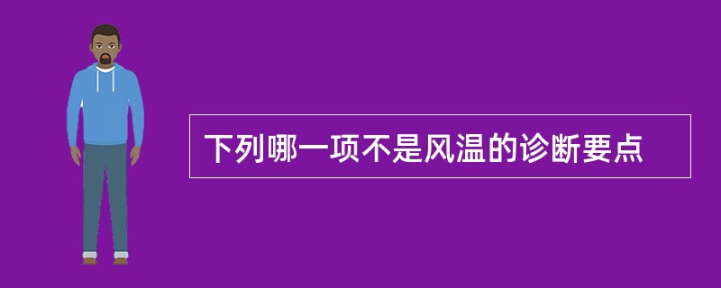 下列哪一项不是风温的诊断要点