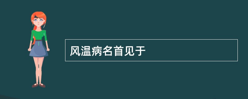 风温病名首见于