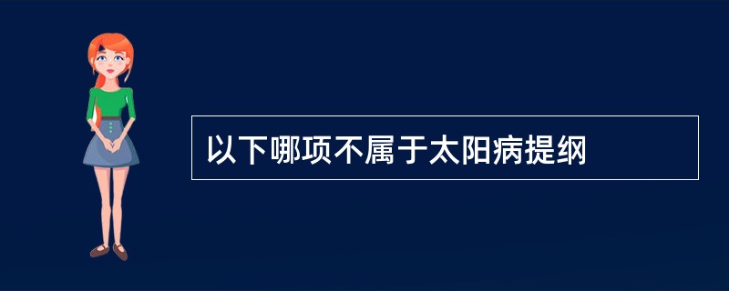 以下哪项不属于太阳病提纲