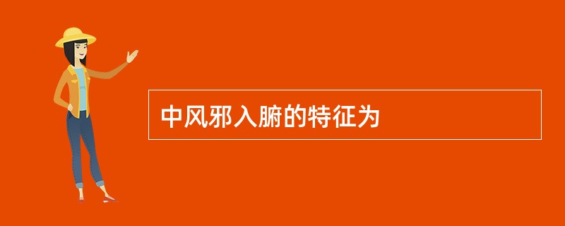 中风邪入腑的特征为