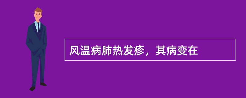 风温病肺热发疹，其病变在