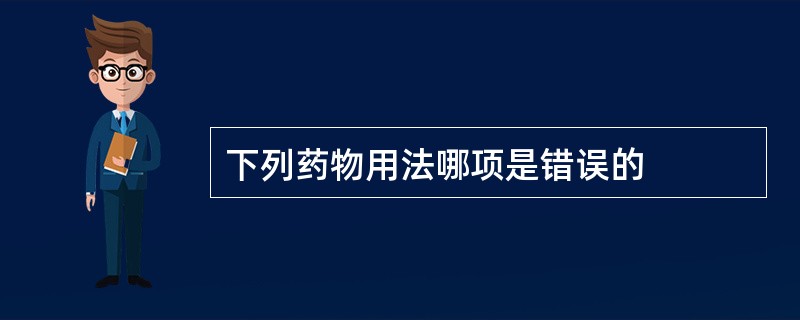 下列药物用法哪项是错误的