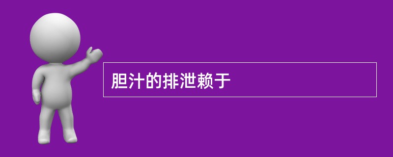 胆汁的排泄赖于