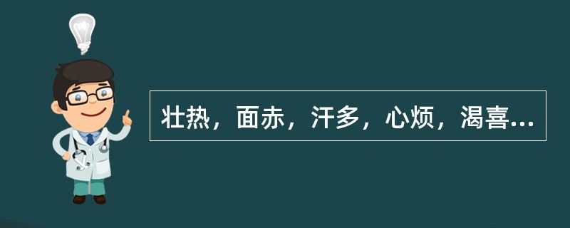 壮热，面赤，汗多，心烦，渴喜凉饮，舌质红，苔黄燥，脉洪大有力。方选