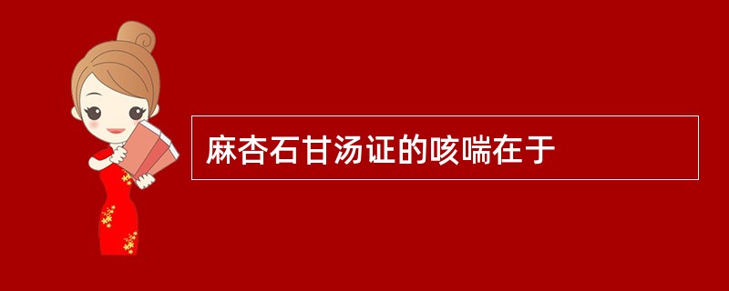 麻杏石甘汤证的咳喘在于