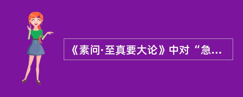 《素问·至真要大论》中对“急者”的病证宜采用的治法为