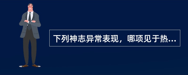 下列神志异常表现，哪项见于热盛动血证