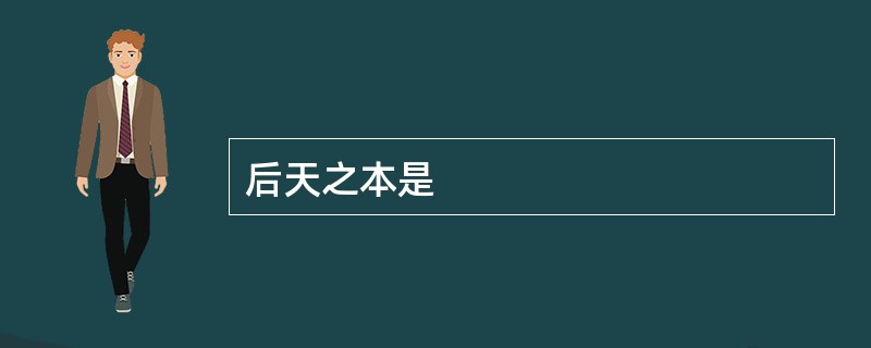 后天之本是