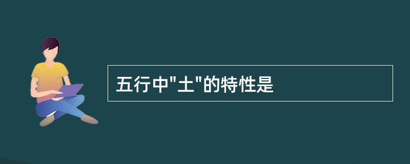 五行中"土"的特性是