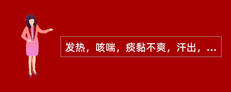 发热，咳喘，痰黏不爽，汗出，口渴，胸闷胸痛，舌红，苔黄，脉数。其辨证为