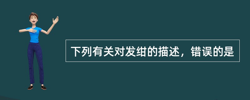 下列有关对发绀的描述，错误的是