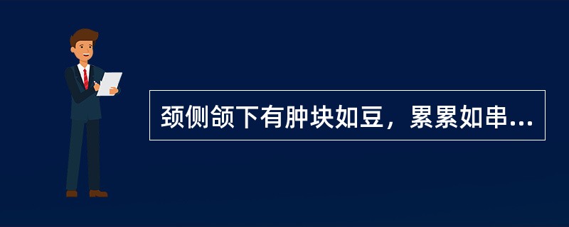 颈侧颌下有肿块如豆，累累如串珠，称为