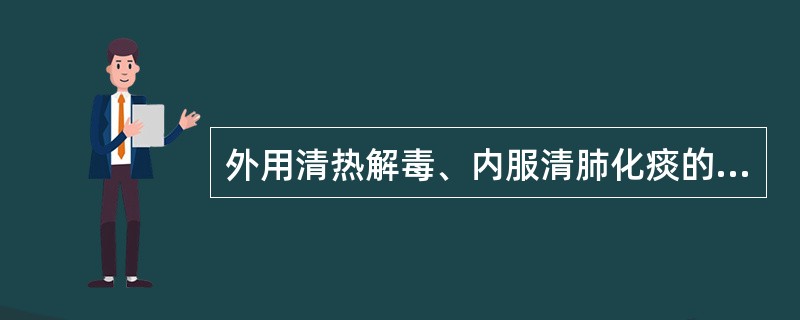 外用清热解毒、内服清肺化痰的药物是