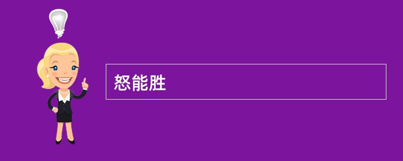 怒能胜