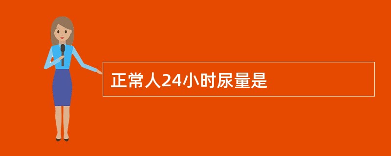 正常人24小时尿量是