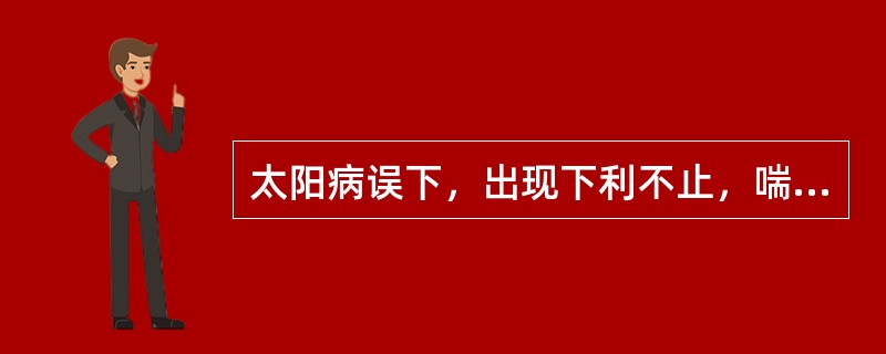 太阳病误下，出现下利不止，喘而汗出，脉促的，选用以下哪一方治疗